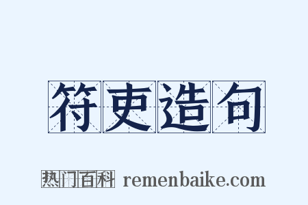 符吏造句是什么意思的图片